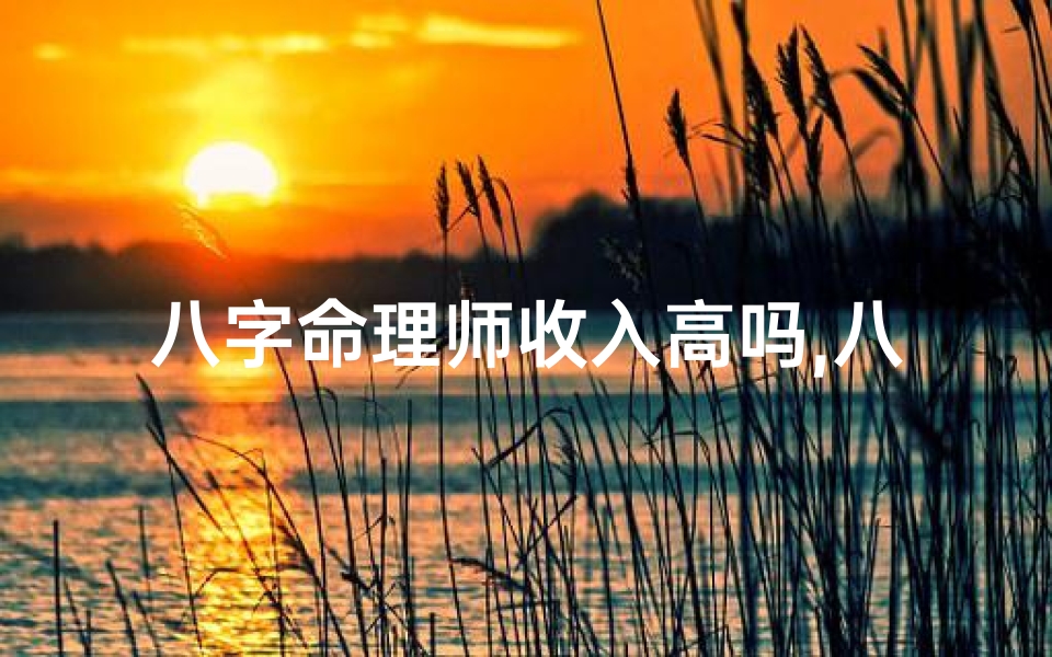 八字命理师收入高吗,八字命理大师有哪些