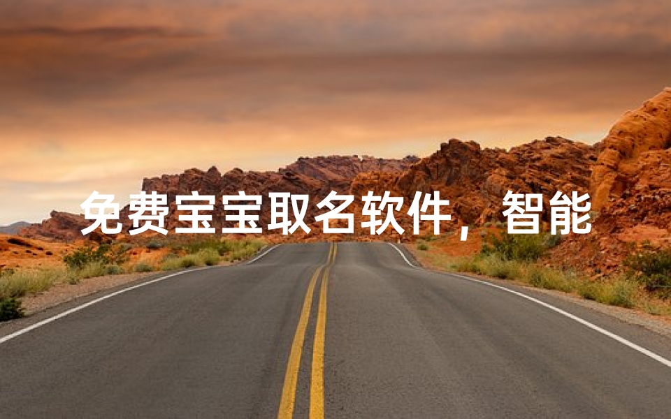 免费宝宝取名软件,智能起名工具推荐与使用指南