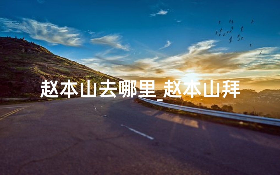 赵本山去哪里_赵本山拜访神秘寺庙,揭秘山门寺传奇故事