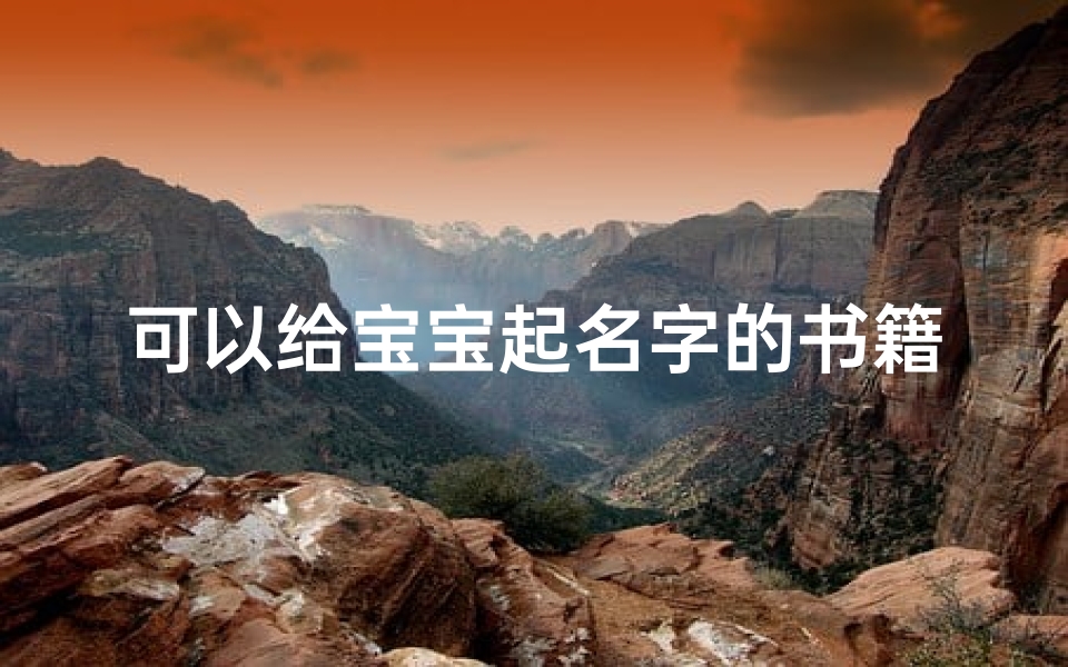 可以给宝宝起名字的书籍(山海经里宝宝起名字唯美可爱的婴儿取名字精选)