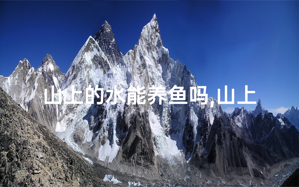 山上的水能养鱼吗,山上摆放鱼缸风水佳否?美观与运势两相宜