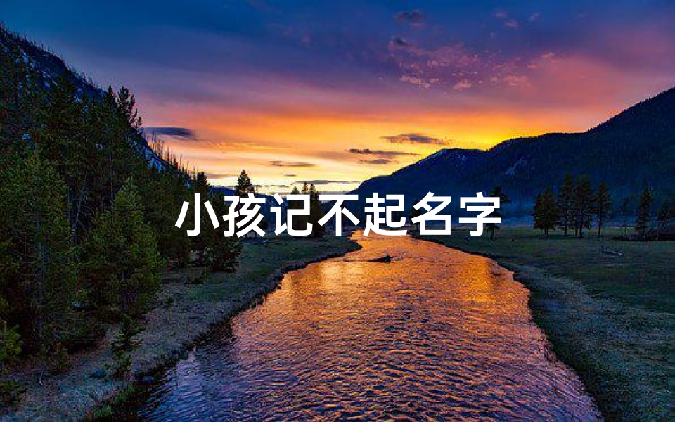 小孩记不起名字