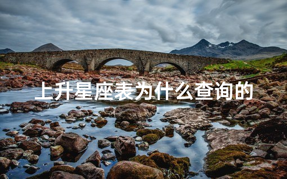 上升星座表为什么查询的不一样(为什么星盘查出来的上升星座不一样)