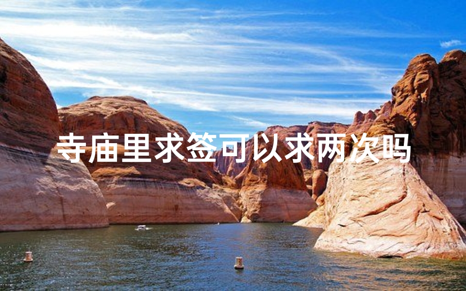 寺庙里求签可以求两次吗(求签一天只能求一次.我求了两次怎么办)