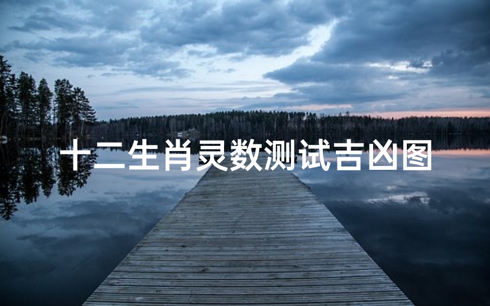 十二生肖灵数测试吉凶图(二五三七有灵数是什么生肖)