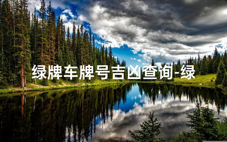绿牌车牌号吉凶查询-绿牌车牌号吉凶查询系统