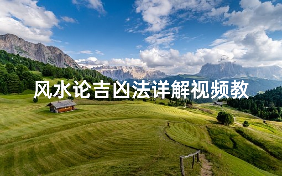 风水论吉凶法详解视频教程(风水吉凶位置图)