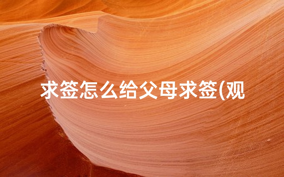 求签怎么给父母求签(观音求签得蔡卿报恩我求的事业这怎么解)