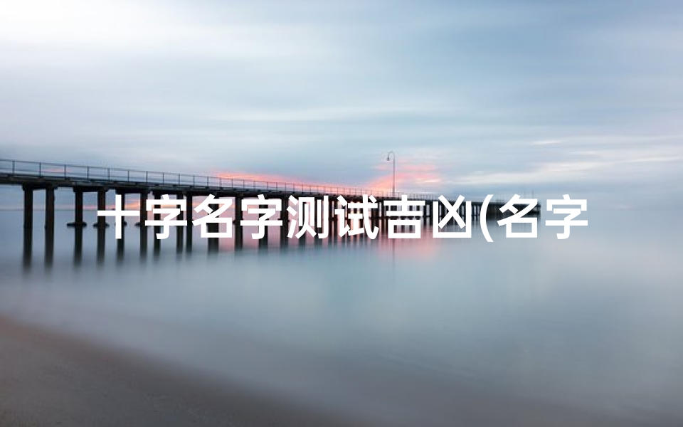 十字名字测试吉凶(名字匹配测试打分)