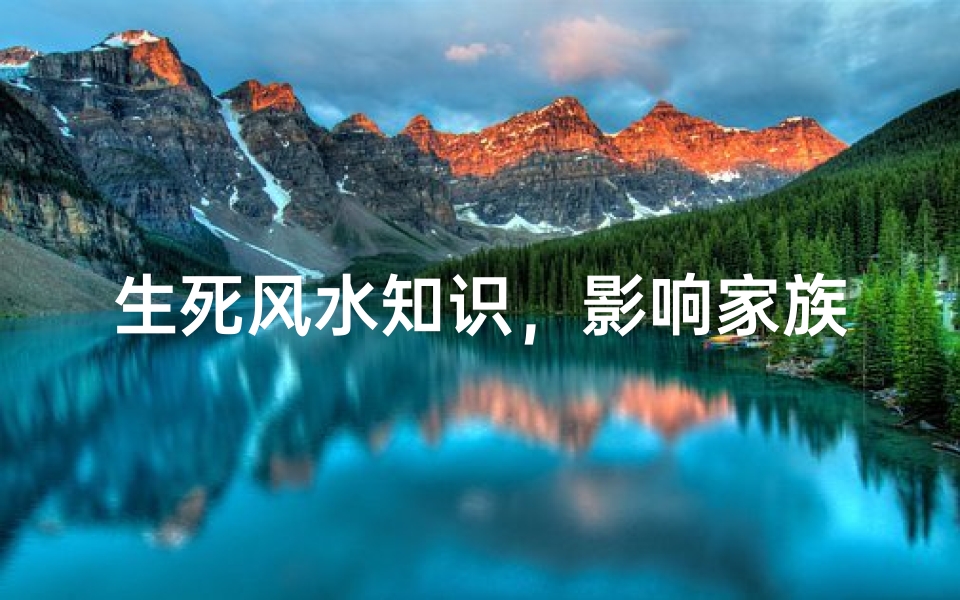 生死风水知识,影响家族运势的阴阳宅奥秘