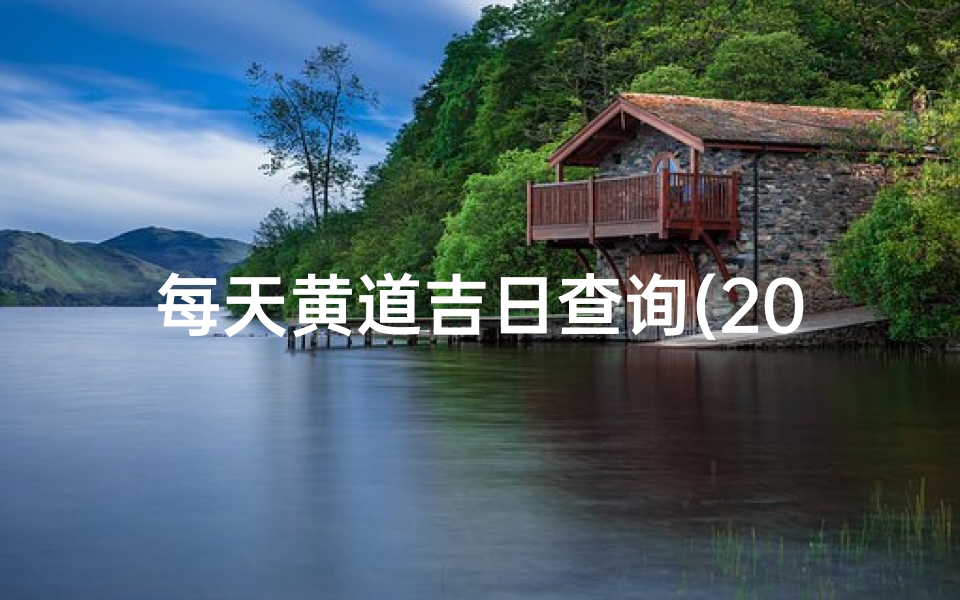 每天黄道吉日查询(2023年黄道老黄历吉日一览表)
