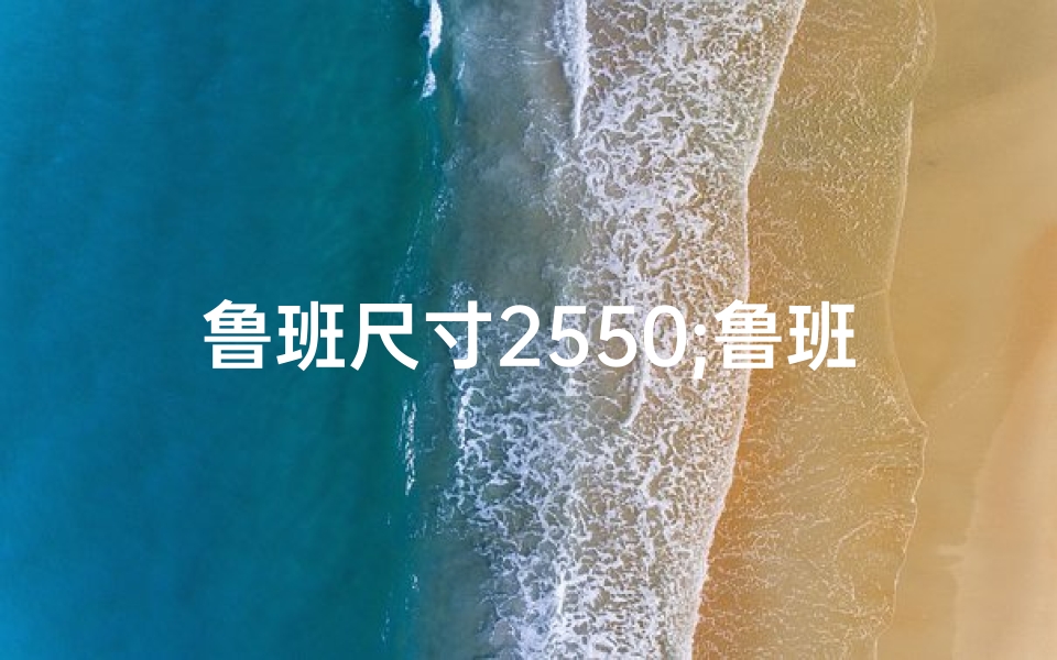 鲁班尺寸2550;鲁班35厘米吉凶揭秘:尺寸背后的运势秘密