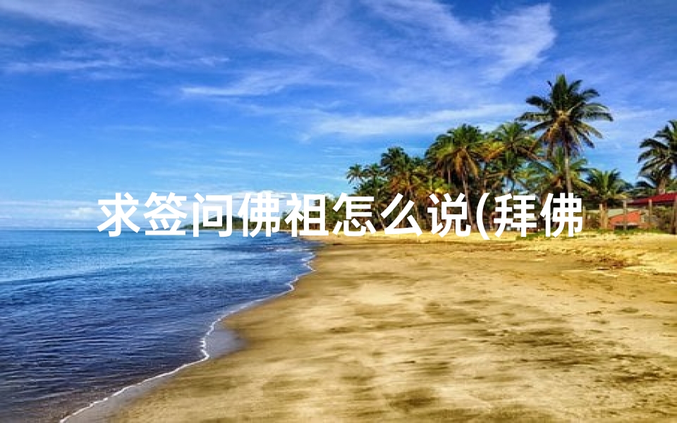 求签问佛祖怎么说(拜佛求签需要注意什么)