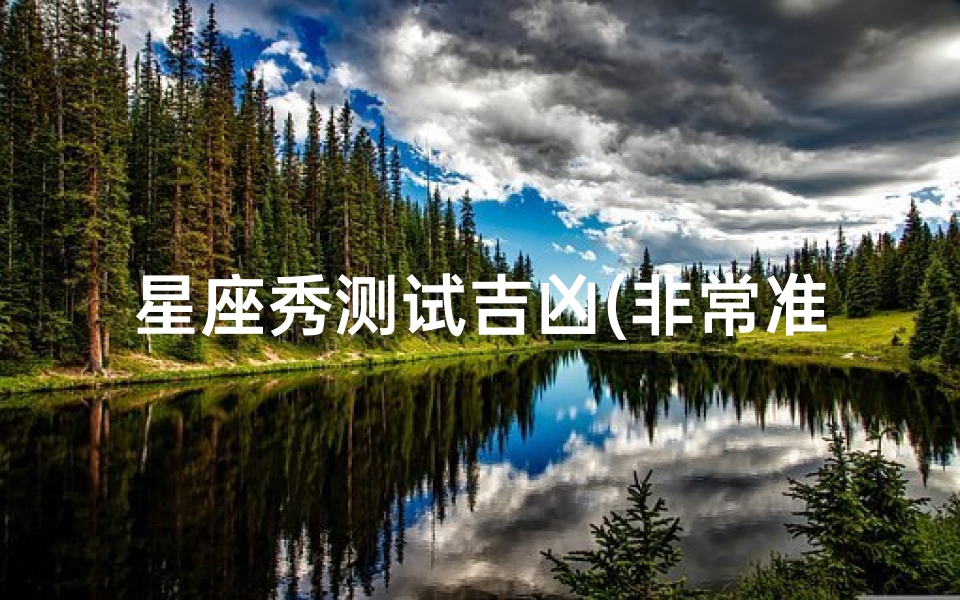 星座秀测试吉凶(非常准的心理测试)