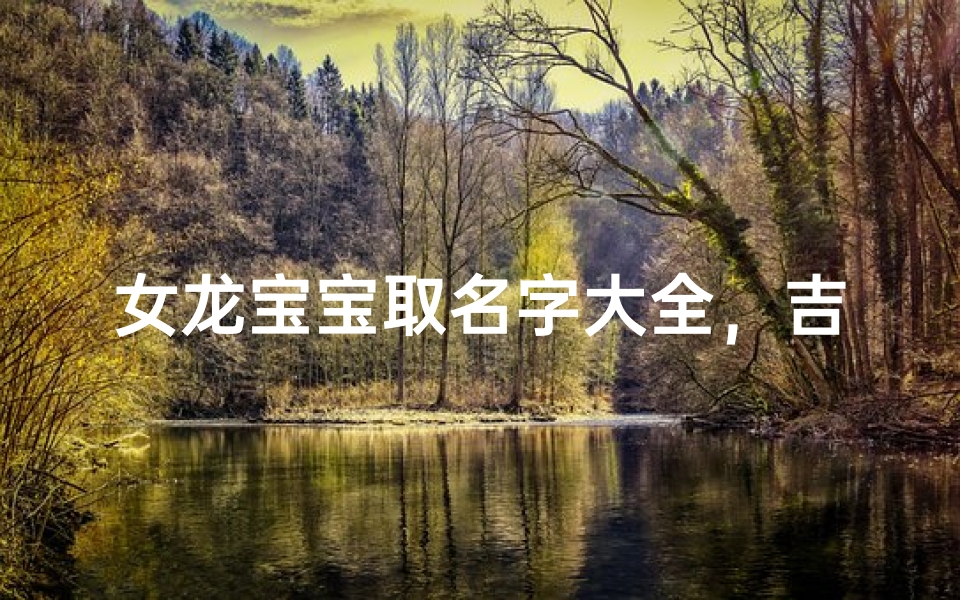 女龙宝宝取名字大全,吉祥如意好名推荐