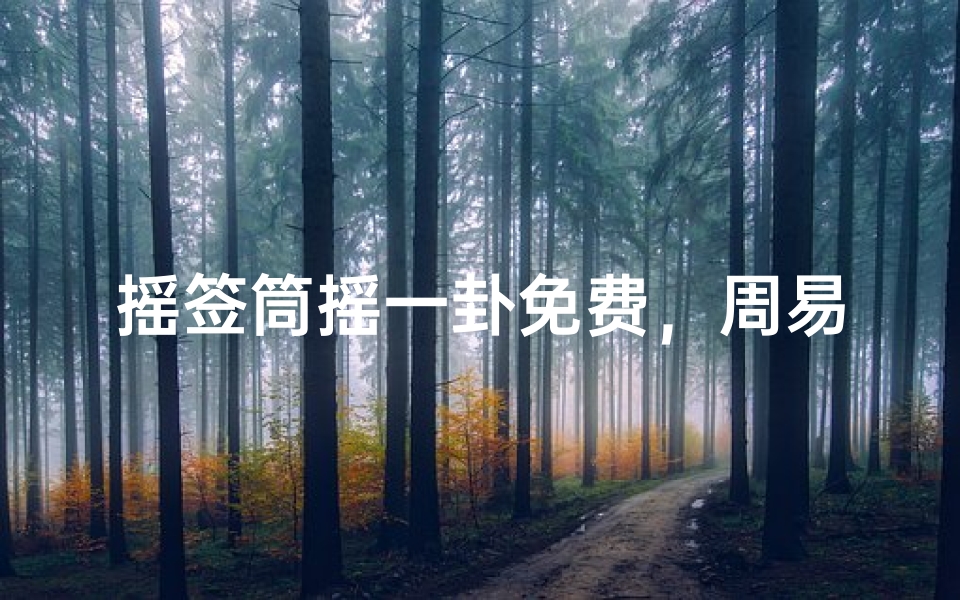 摇签筒摇一卦免费,周易摇卦在线抽签解析