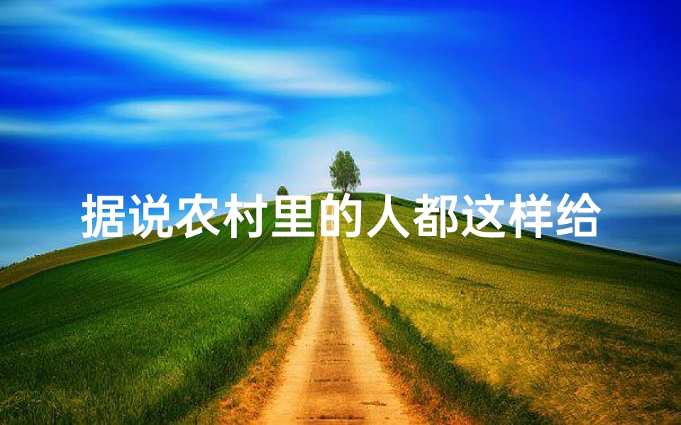 据说农村里的人都这样给孩子取名字-《田园童趣:农村小孩起名视频大揭秘》