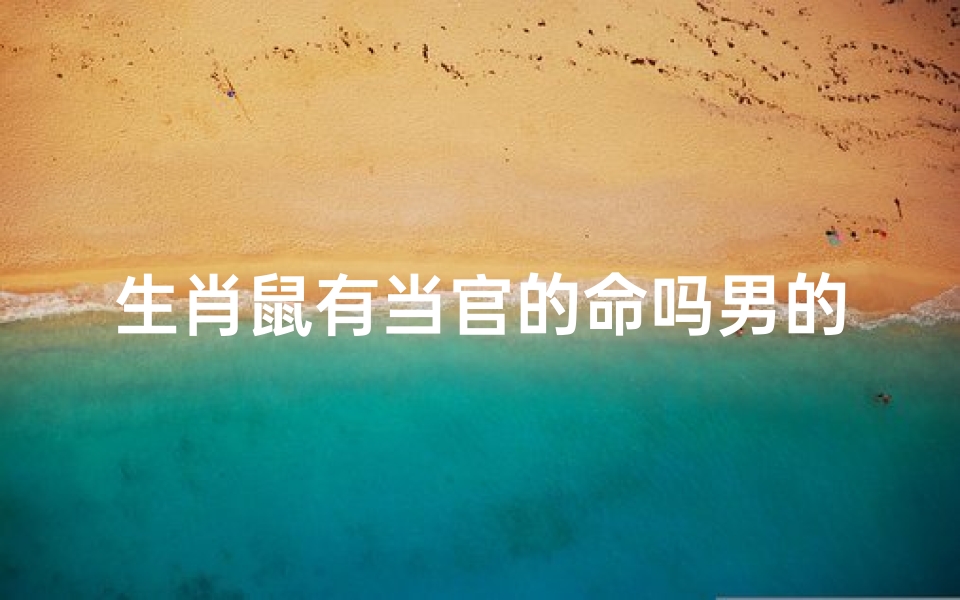 生肖鼠有当官的命吗男的