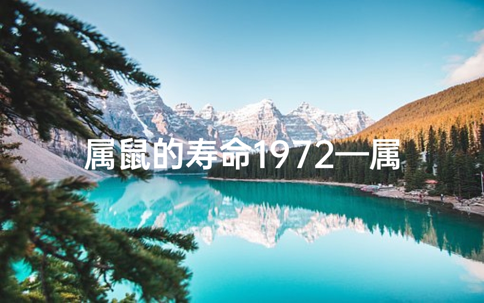 属鼠的寿命1972—属鼠的终生寿命72年的一定要看