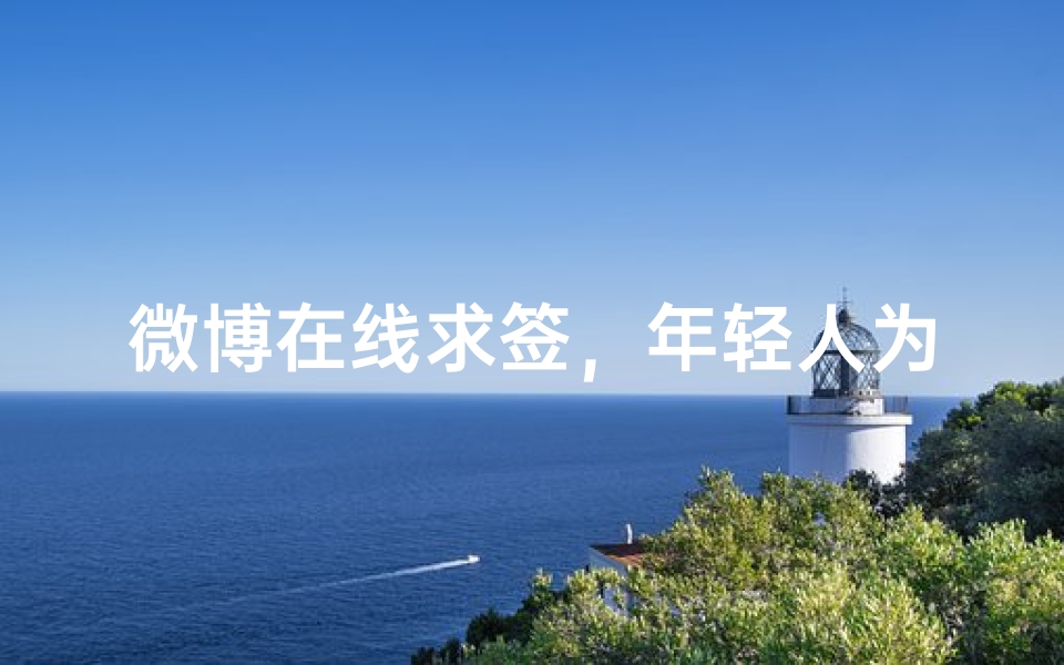 微博在线求签,年轻人为何热衷在社交媒体摇卦?