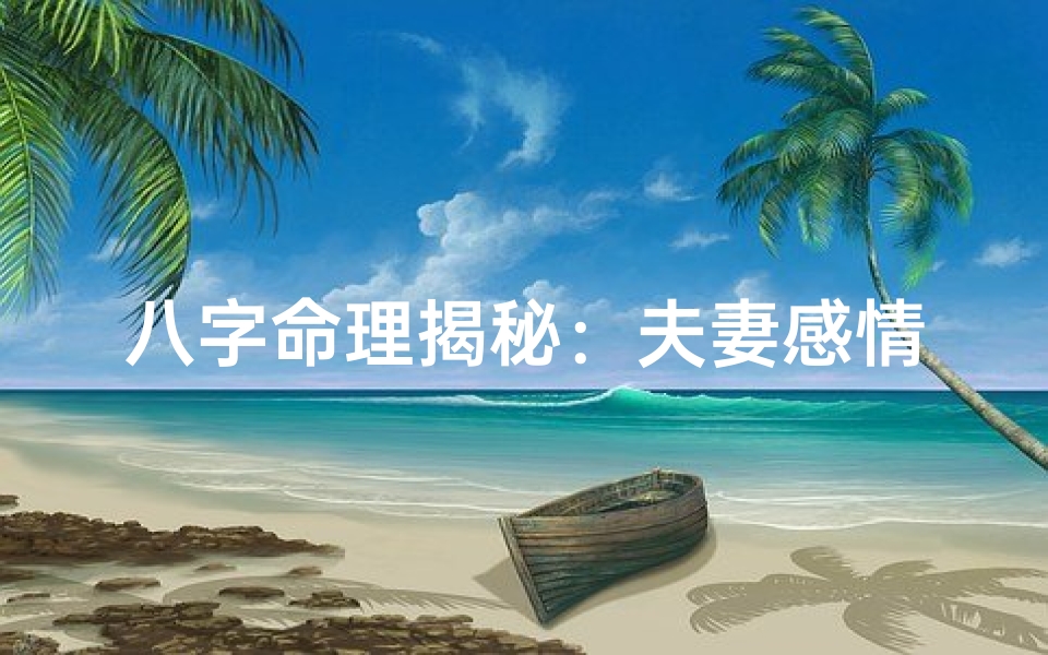 八字命理揭秘：夫妻感情预测准不准？