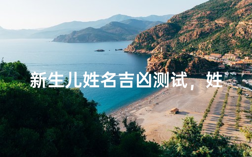 新生儿姓名吉凶测试，姓名学解析与取名技巧