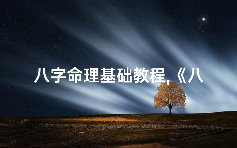 八字命理基础教程,《八字命理基础笔记:手写版秘籍解读》