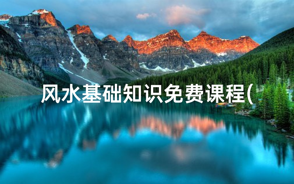 风水基础知识免费课程(风水基本理论入门知识)