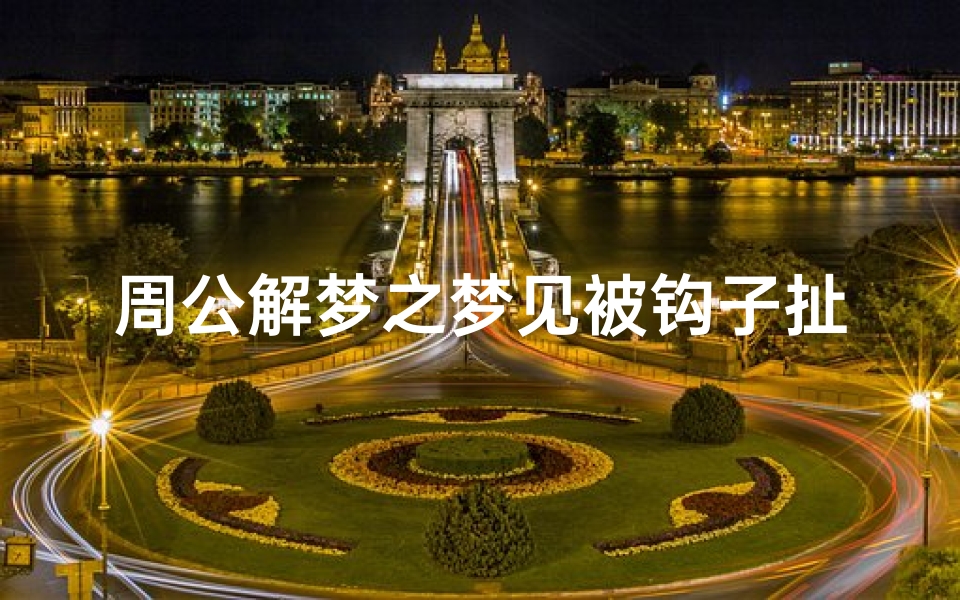 周公解梦之梦见被钩子扯开(梦见被鱼钩的预兆)