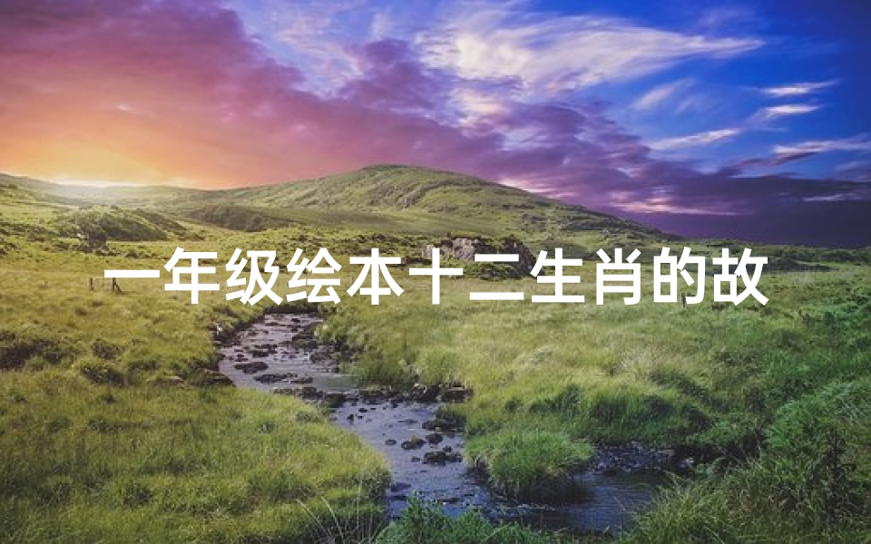 一年级绘本十二生肖的故事(中国风绘本有什么好推荐 )