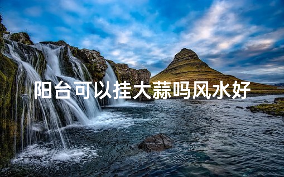 阳台可以挂大蒜吗风水好吗,阳台上栽蒜风水好吗