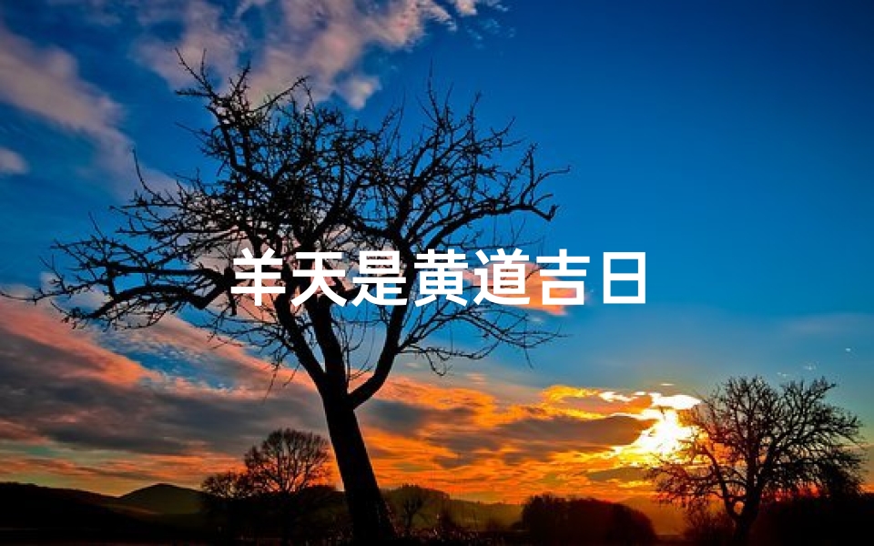 羊天是黄道吉日