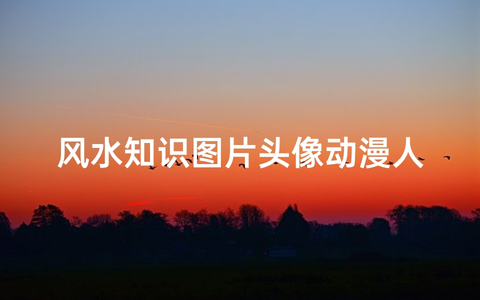 风水知识图片头像动漫人物(微信头像也有风水禁忌,你一定要明白,别乱用 )