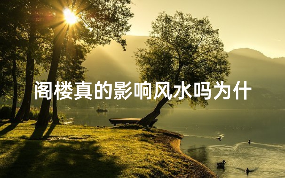 阁楼真的影响风水吗为什么、阁楼房子有什么说法吗