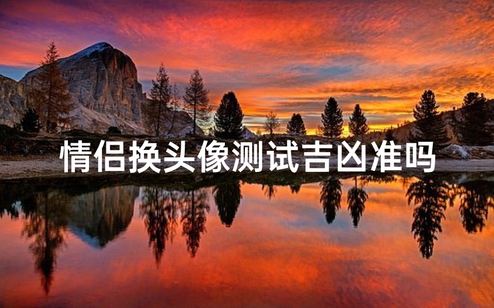 情侣换头像测试吉凶准吗(ai测手相准不准 )