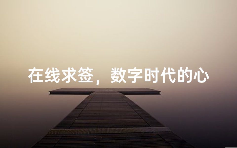在线求签,数字时代的心灵慰藉新方式-海瑞算卦网