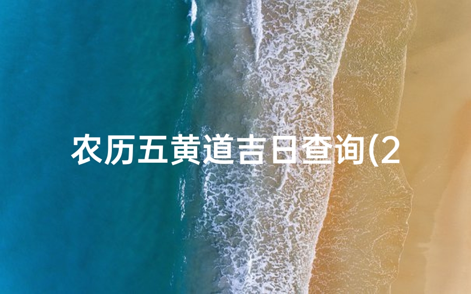 农历五黄道吉日查询(2025年农历三月动土黄道吉日)