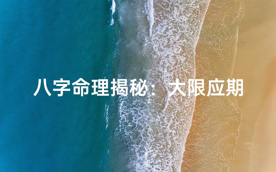 八字命理揭秘：大限应期精准预测