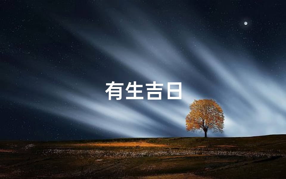 有生吉日