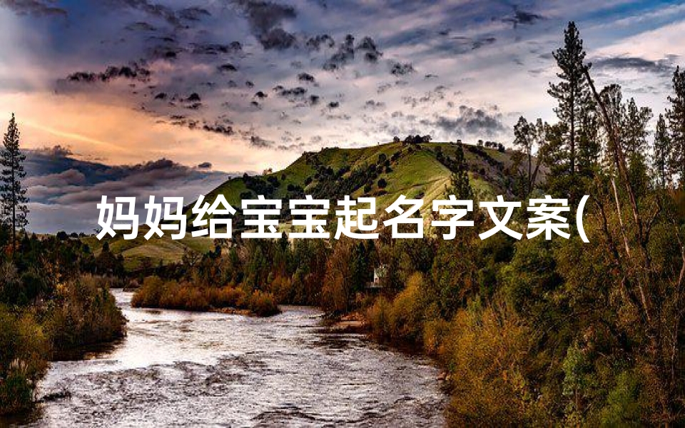 妈妈给宝宝起名字文案(生辰八字取名字 姓李的女孩取名案例分享)