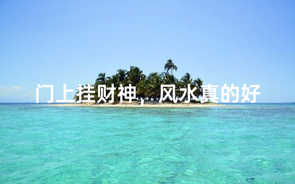 门上挂财神,风水真的好吗?