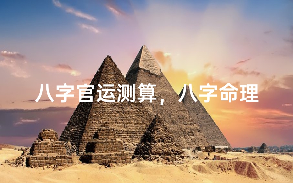 八字官运测算,八字命理看仕途发展,解析官星对事业的影响