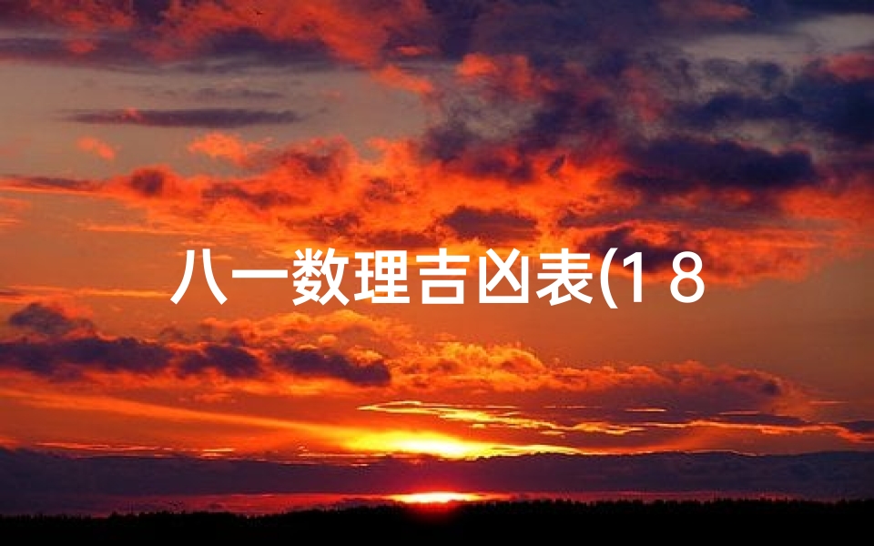 八一数理吉凶表(1 81数意义 81数理中有哪些吉数)