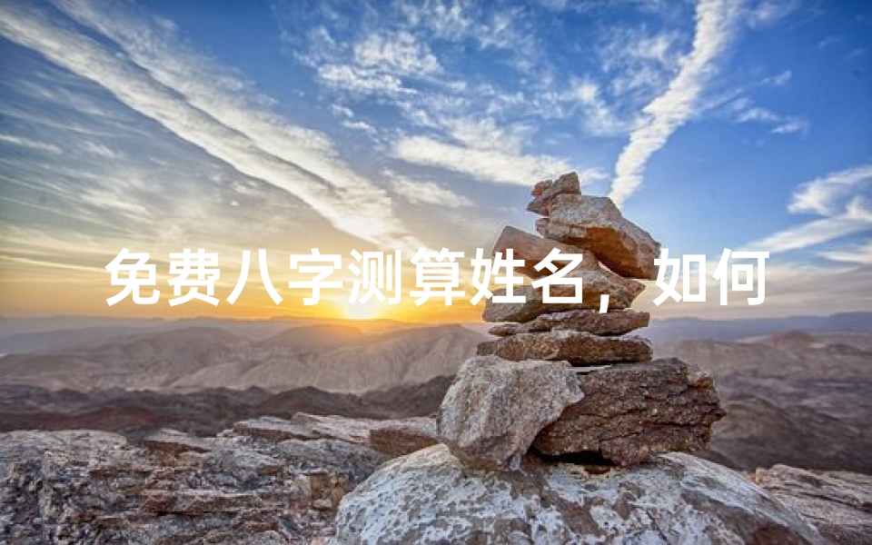 免费八字测算姓名,如何通过姓名解析了解命理奥秘