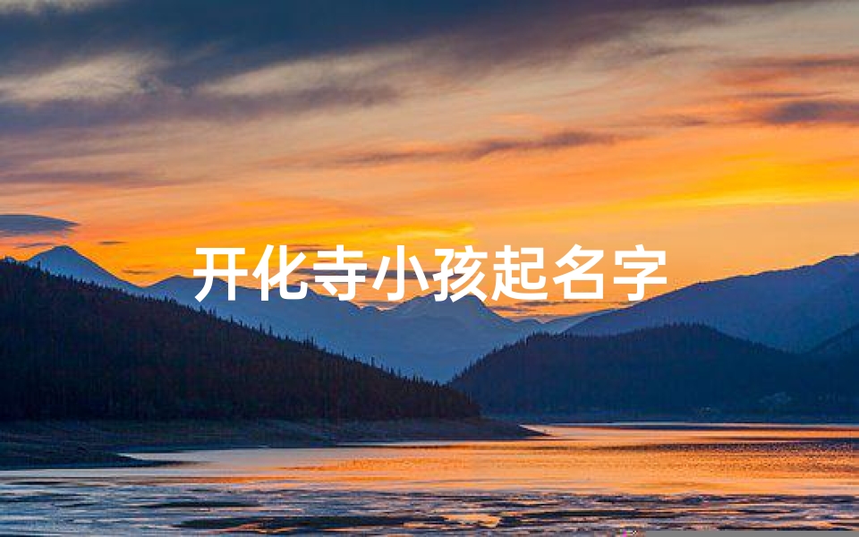 开化寺小孩起名字