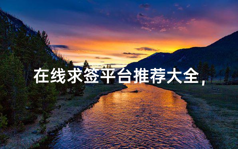 在线求签平台推荐大全,解签解惑一网打尽