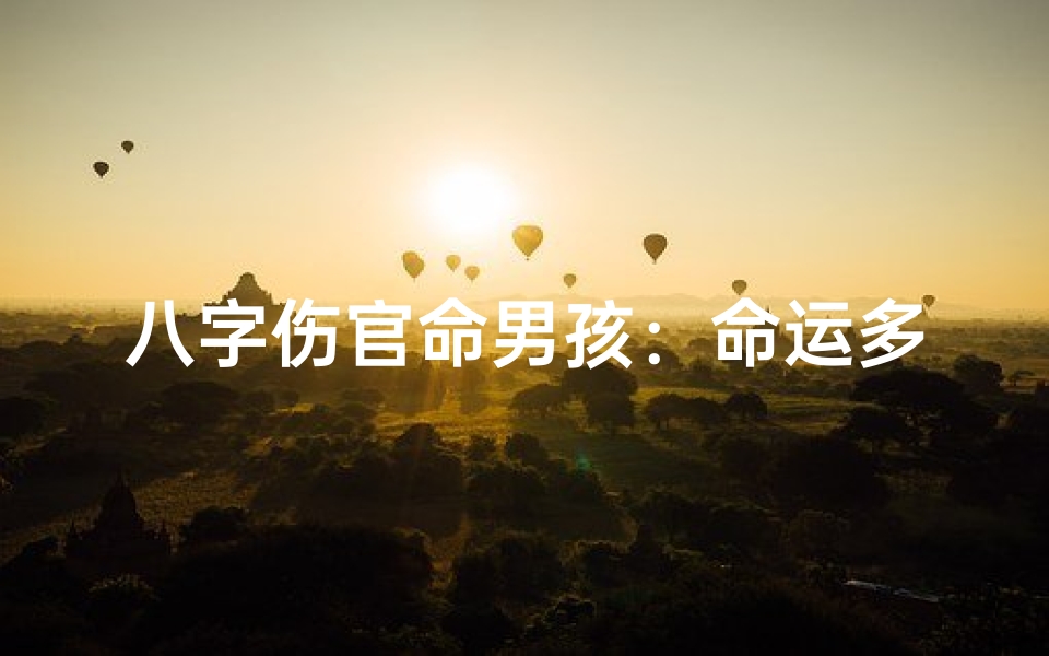 八字伤官命男孩:命运多舛的逆袭之路