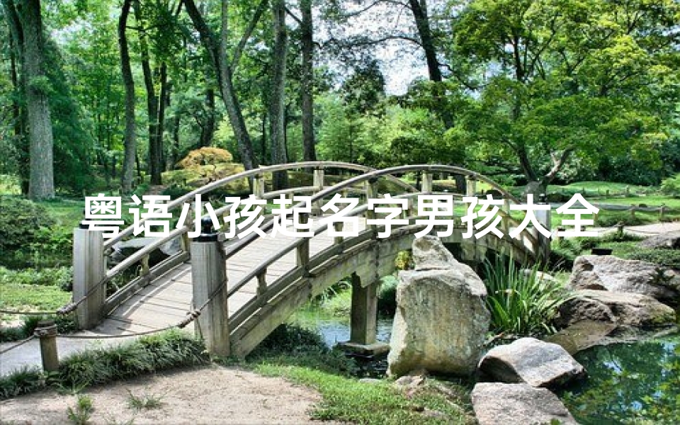 粤语小孩起名字男孩大全