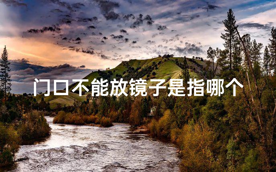 门口不能放镜子是指哪个方向;风水不佳门上可放镜子?破解之道揭秘