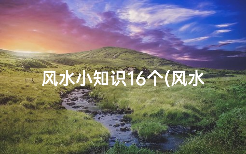 风水小知识16个(风水学基本知识)
